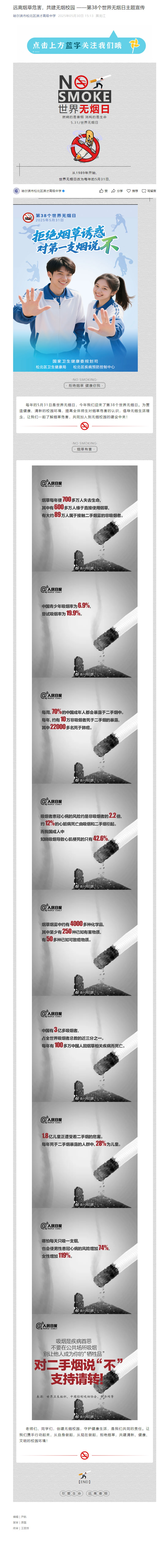 远离烟草危害，共建无烟校园 ——第38个世界无烟日主题宣传_20250618110447.jpg