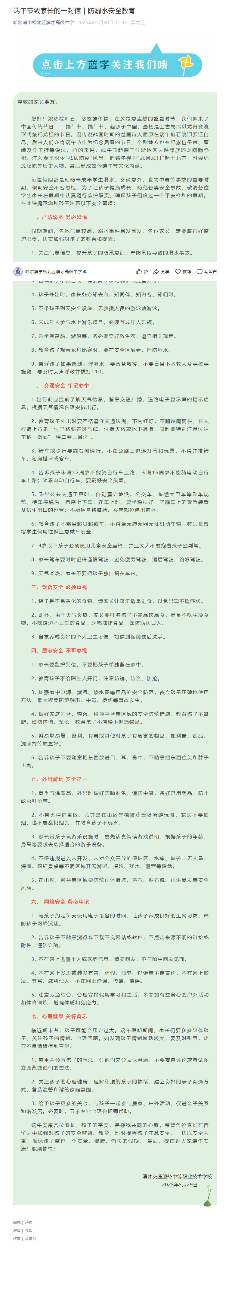 端午节致家长的一封信｜防溺水安全教育_20250618110908.jpg