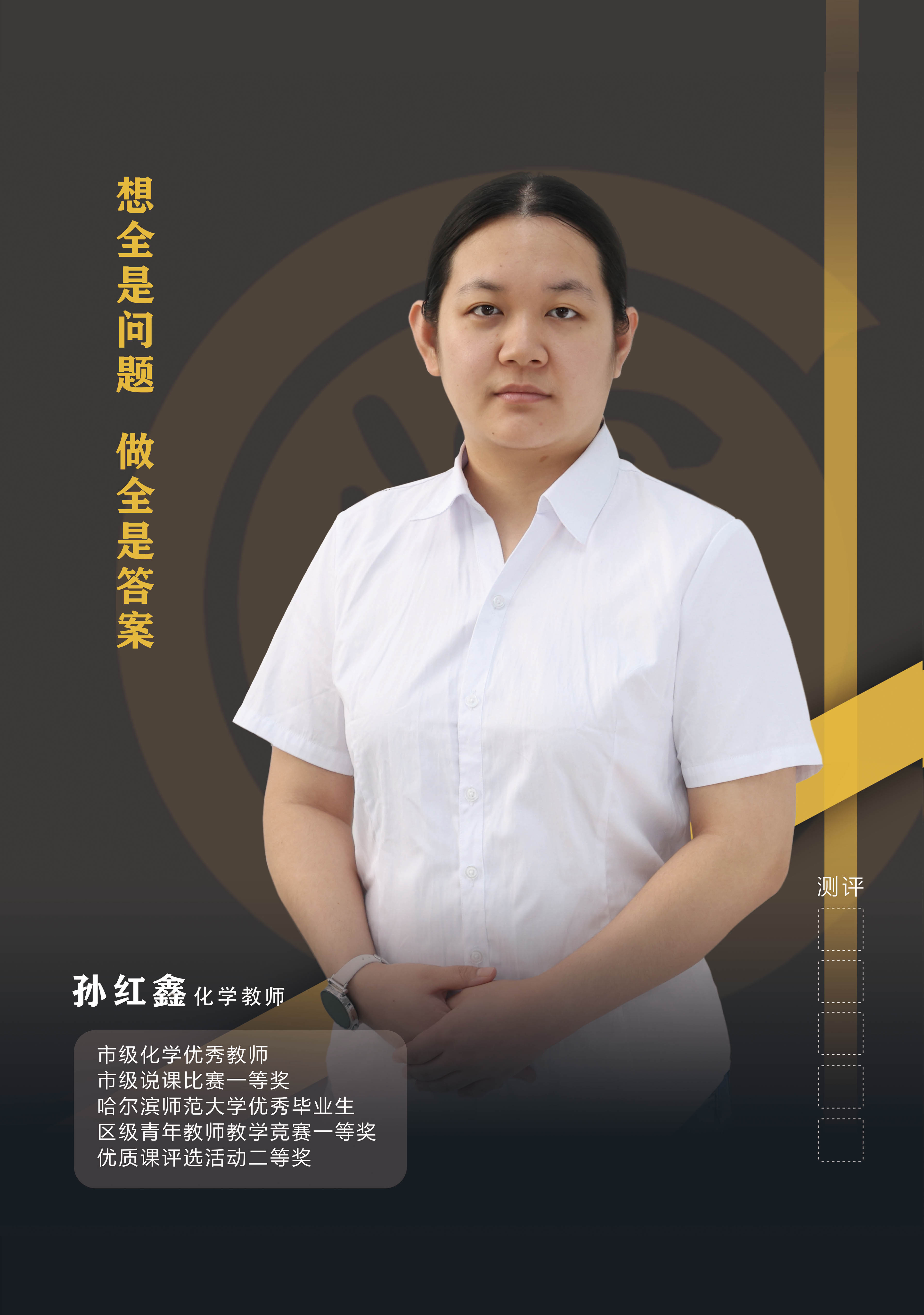 孙红鑫